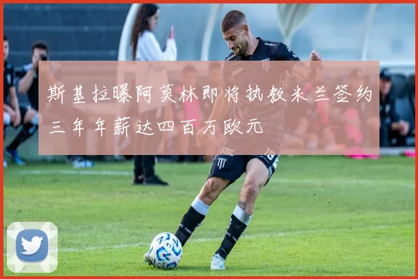 斯基拉曝阿莫林即将执教米兰签约三年年薪达四百万欧元