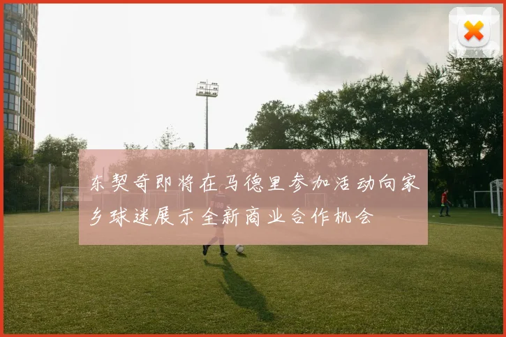 东契奇即将在马德里参加活动向家乡球迷展示全新商业合作机会