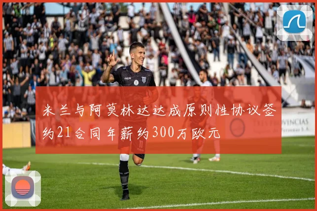 米兰与阿莫林达达成原则性协议签约21合同年薪约300万欧元
