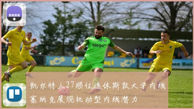 凯尔特人27顺位选休斯敦大学内线塞纳克展现机动型内线潜力