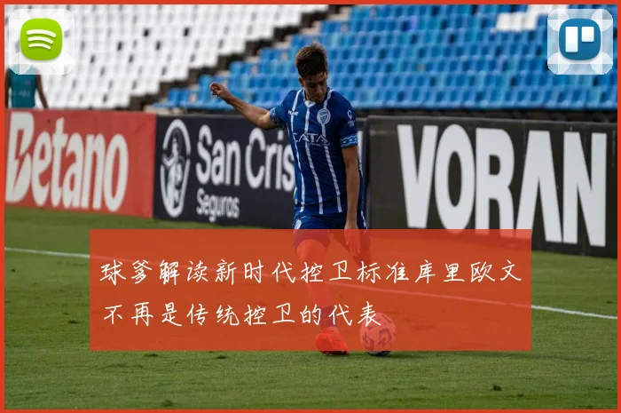 球爹解读新时代控卫标准库里欧文不再是传统控卫的代表