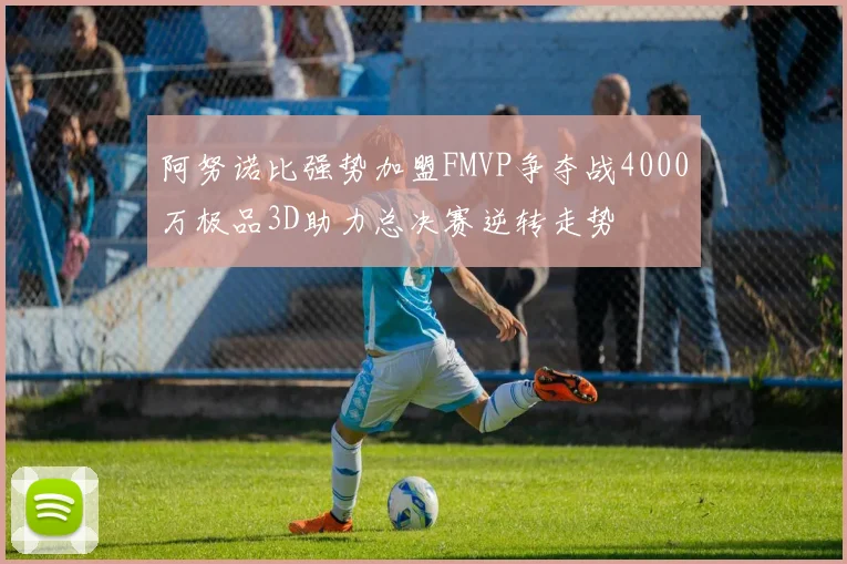 阿努诺比强势加盟FMVP争夺战4000万极品3D助力总决赛逆转走势