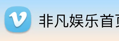 非凡娱乐首页 logo